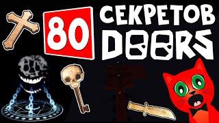 80 СЕКРЕТОВ и ФАКТОВ в ДОРС роблокс  DOORS roblox  Только 001% игроков знают все интересные факты