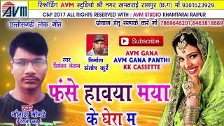 Cg song-Fanse hawya maya -Gaudas mongare-Priyanka netam-New Hit Chhattisgarhi geet-HD video 2017-AVM