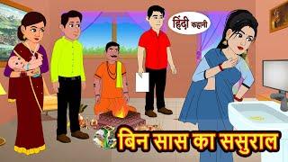 बिन सास का ससुराल  Hindi Kahani  StoryTime  Stories  Bedtime Stories  Moral Story Khani