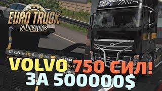 КУПИЛ VOLVO НА 750 СИЛ - Euro Truck Simulator 2