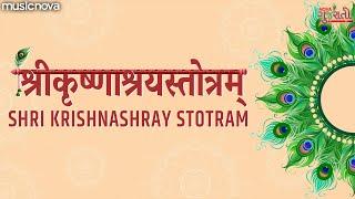 श्री कृष्णाश्रय स्तोत्रम् Shri Krishnashray Stotram  Bhakti Song  Krishna Songs  Krishnashray