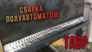 сварка тавра В НИЖНЕМ ПОЛОЖЕНИИ  СВАРКА ПОЛУАВТОМАТОМ  MIG WELDING