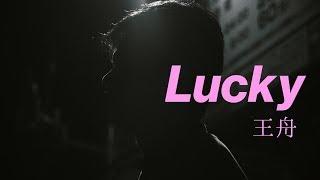 王舟 Lucky（Official Music Video）