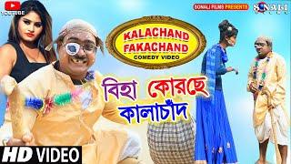 #Kalachand fakachand  বিহা কোরছে কালাচাঁদ  Biha Korchhe #Uttam Goswami #Purulia Comedy Video 2022