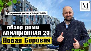 Обзор дома Авиационная 23. Кленовый квартал. Новая Боровая #кожинагент