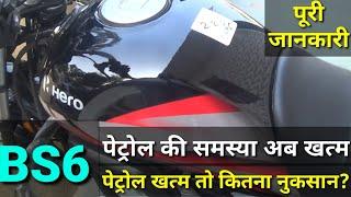 BS6 bike में पेट्रोल खत्म तो कितना नुकसान होगा  Bs6 bike me petrol kitna hona chahiye Dont buy bs6