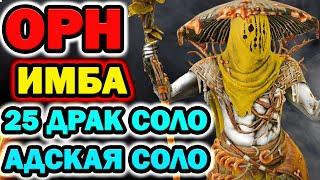 Raid Shadow Legends Орн Древесный имба в соло драк и адская