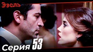 Ezel Episode 53 Russian Dubbed