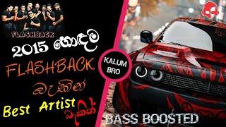 Flashback Top backing in live in concert 2015  ස්වර්ණමය යුගයේ හොඳම බැකින් එකතුවක්  BASS BOOSTED