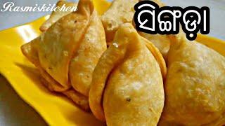 ଆଳୁ ମସଲା ପୁରଦିଆ ଚଟପଟା ସିଙ୍ଗିଡା ll ALU MASALA CHATPATTA SINGIDA ll Samosa recipe in Odia- NEW