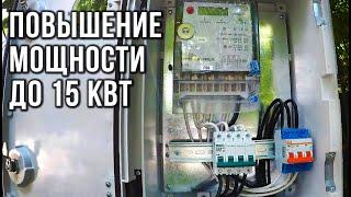 УВЕЛИЧЕНИЕ МОЩНОСТИ ДО 15 кВт в частном доме  Весь процесс от А до Я