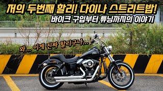 이게 진짜 할리데이비슨이다 명품 고동감 다이나 스트리트밥  DYNA STREETBOB  일원모터스  TMR모터스