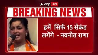 BREAKING ओवैसी ब्रदर्स पर जमकर बरसी BJP की Navneet Kaur Rana... ABP LIVE