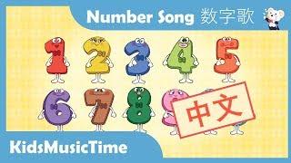 Number Song 1-10 in Chinese  数字歌1-10  Learn Numbers in Chinese  KidsMusicTime