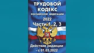 Трудовой кодекс РФ 2022 - Части 1 2 3 действие редакции с 01.03.2022 - аудиокнига
