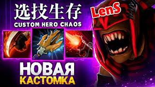 НОВАЯ ЭРА Custom Hero Chaos  Ленс пробует обновленную кастомку