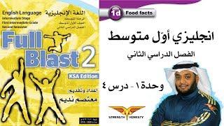 Full Blast 2 Module 1d  انجليزي أول متوسط الفصل الثاني - وحدة 1 درس 4