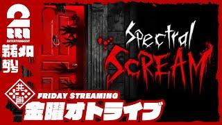 【悪霊たちを除霊せよ！】弟者おついちメロの「Spectral Scream」【2BRO.】