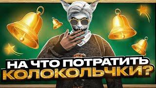 НА ЧТО ПОТРАТИТЬ КОЛОКОЛЬЧКИ НА ИВЕНТЕ В ГТА 5 РП?  ШКОЛЬНЫЙ ИВЕНТ НА GTA 5 RP  ФАРМ КОЛОКЛЬЧИКОВ