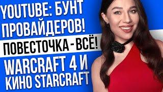 Катастрофа Microsoft Warcraft 4 и кино Starcraft замедление Ютуб – игровые новости и кино