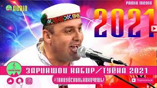 ЗАРИНШОИ КАБИРИ- Байдхои тару тоза ТУЁНА 2021