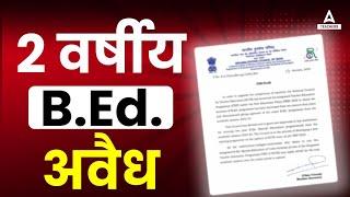 B.ed Latest News Today  B.ed 2 Years Course Not Valid