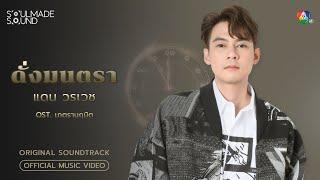 ดั่งมนตรา OST.เภตรานฤมิต  แดน วรเวช Official MV