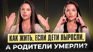 В чем смысл жизни? 10 способов жить дальше если дети выросли а родители умерли.