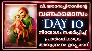 വി. യൗസേപ്പിതാവിന്റെ വണക്കമാസം Day 10St.Joseph Vanakkamasam 2024 March 10  @frmathewvayalamannil