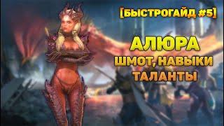 Алюра - Крушитель лавы 20  Шмот навыки таланты - RAID Shadow Legends  Alure guide