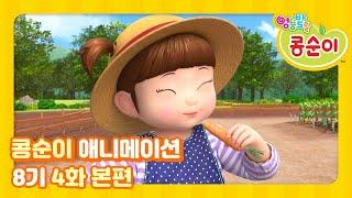 Kongsuni and Friends Season 8 Ep.4 Animation Dinosaurs like vegetables too