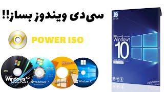 آموزش رایت ویندوز روی CD یا DVD با نرم افزار پاور ایزو  Power ISO