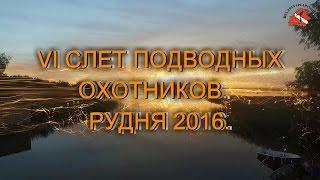 VI  СЛЕТ ПОДВОДНЫХ ОХОТНИКОВ.  РУДНЯ 2016.