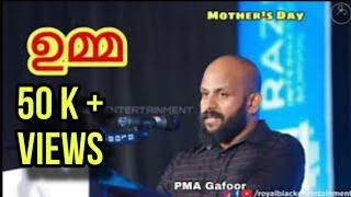 ഉമ്മ Umma mother  PMA Gafoor new speech 