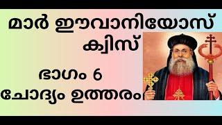 മാർ ഈവാനിയോസ് ക്വിസ് ഭാഗം 6. Mar Ivanios Quiz  Part 6 Questions and Answers