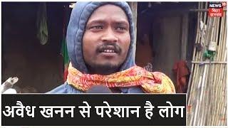 Sahibganj News अवैध खनन से परेशान है लोग जानलेवा प्रदूषण से बेहाल है पूरा शहर