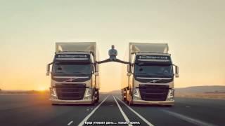 Жан-Клод Ван Дамм в рекламе Volvo Trucks Русский перевод