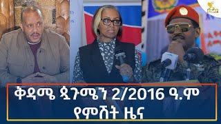 Ethiopia - Esat Amharic Night News 7 September 2024