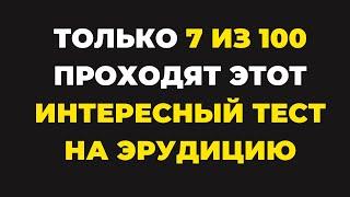 Пройдут лишь единицы  Интересный тест на эрудицию #87