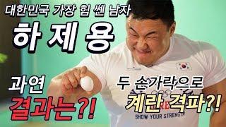 전세계 초일류 운동선수들도 전부 실패한 계란 수직 격파ㅣ과연 가능할까? 하제용 vs 계란