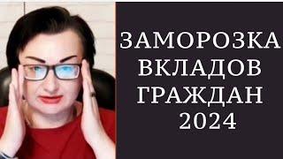 ПОЙДУТ ЛИ НА ЗАМОРОЗКУ ВКЛАДОВ  в 2024-м?  ЕСТЬ ЗАКОН О ЗАМОРОЗКЕ ВКЛАДОВ? КАК ЭТО БЫЛО 1990-1992 ?