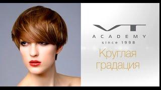 Круглая градация от Международной академии парикмахерского искусства VT ACADEMY Владимира Тарасюка