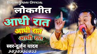 दुर्जन यादव जी का एक अद्भुत लोकगीत-#आधी रातआधी रातआधी रात#Kavi -Pyarelal yadav