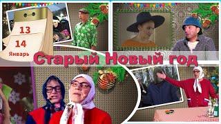 Новые русские бабки на старый новый год  Слайд-шоу