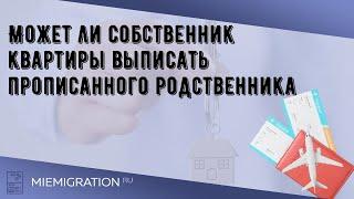 Может ли собственник квартиры выписать прописанного родственника