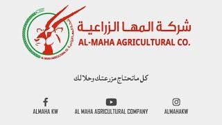 شركة المها الزراعية  Al Maha Agricultural Company