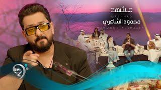 محمود الشاعري - مشهد  Mahmoud Alshaaeri - Mshhad