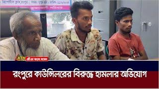 রংপুরে কাউন্সিলরের বিরুদ্ধে সংবাদ সম্মেলন। ATN Bangla News