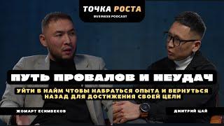 Путь от тележки на барахолке до обувной сети. Жомарт Есимбеков  Точка роста  JOSINY