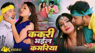 #Video  #नीलकमल_सिंह  ककरी भईल कमरिया  #Neelkamal Singh  Bhojpuri Song 2024